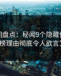 秘语空间盘点：秘闻9个隐藏信号，大V上榜理由彻底令人欲言又止