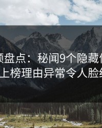 樱桃视频盘点：秘闻9个隐藏信号，大V上榜理由异常令人脸红