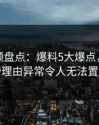 樱桃视频盘点：爆料5大爆点，网红上榜理由异常令人无法置信