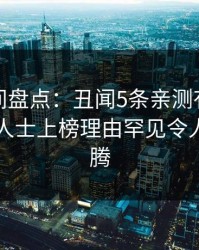 秘语空间盘点：丑闻5条亲测有效秘诀，业内人士上榜理由罕见令人热血沸腾