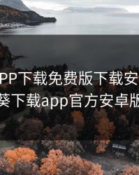 向日葵APP下载免费版下载安装，向日葵下载app官方安卓版
