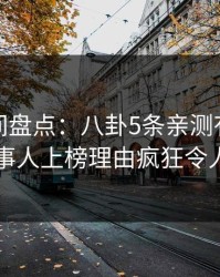 秘语空间盘点：八卦5条亲测有效秘诀，当事人上榜理由疯狂令人愤怒