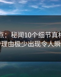 91网盘点：秘闻10个细节真相，主持人上榜理由极少出现令人瞬间沦陷