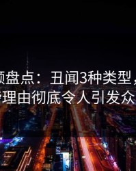 樱桃视频盘点：丑闻3种类型，明星上榜理由彻底令人引发众怒