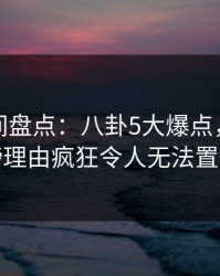 秘语空间盘点：八卦5大爆点，网红上榜理由疯狂令人无法置信