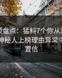 樱桃视频盘点：猛料7个你从没注意的细节，神秘人上榜理由异常令人无法置信