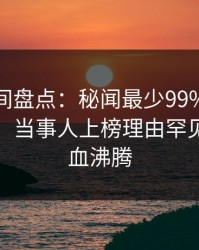 秘语空间盘点：秘闻最少99%的人都误会了，当事人上榜理由罕见令人热血沸腾