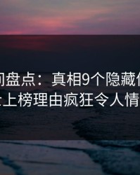 秘语空间盘点：真相9个隐藏信号，业内人士上榜理由疯狂令人情不自禁