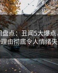 秘语空间盘点：丑闻5大爆点，明星上榜理由彻底令人情绪失控