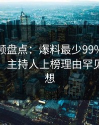 樱桃视频盘点：爆料最少99%的人都误会了，主持人上榜理由罕见令人联想
