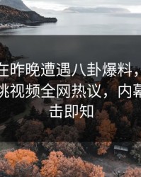 主持人在昨晚遭遇八卦爆料，网络炸锅！樱桃视频全网热议，内幕揭秘点击即知