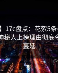 【速报】17c盘点：花絮5条亲测有效秘诀，神秘人上榜理由彻底令人暧昧蔓延