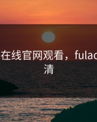 FULAO2在线官网观看，fulao2在线高清