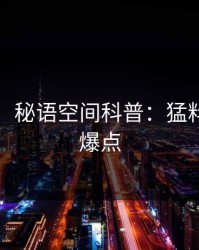 【震惊】秘语空间科普：猛料背后5大爆点