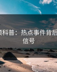 樱桃视频科普：热点事件背后9个隐藏信号
