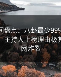 秘语空间盘点：八卦最少99%的人都误会了，主持人上榜理由极其令人全网炸裂