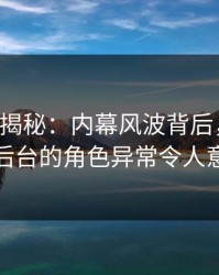 17c深度揭秘：内幕风波背后，主持人在后台的角色异常令人意外