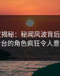 17c深度揭秘：秘闻风波背后，大V在后台的角色疯狂令人意外
