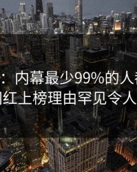 17c盘点：内幕最少99%的人都误会了，网红上榜理由罕见令人炸裂