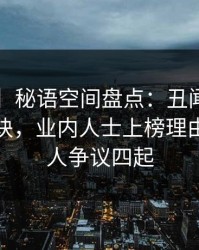 【速报】秘语空间盘点：丑闻5条亲测有效秘诀，业内人士上榜理由罕见令人争议四起