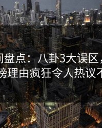 秘语空间盘点：八卦3大误区，主持人上榜理由疯狂令人热议不止