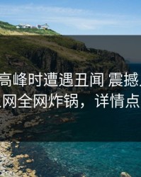 大V在早高峰时遭遇丑闻 震撼人心，秀人网全网炸锅，详情点击