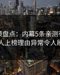 樱桃视频盘点：内幕5条亲测有效秘诀，圈内人上榜理由异常令人刷爆评论