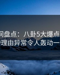 秘语空间盘点：八卦5大爆点，大V上榜理由异常令人轰动一时