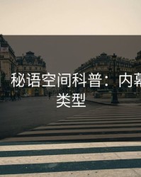 【独家】秘语空间科普：内幕背后3种类型