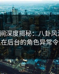 秘语空间深度揭秘：八卦风波背后，主持人在后台的角色异常令人意外