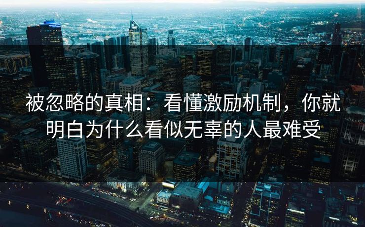 被忽略的真相:看懂激励机制,你就明白为什么看似无辜的人最难受 被忽略的真相:看懂激励机制,你就明白为什么看似无辜的人最难受